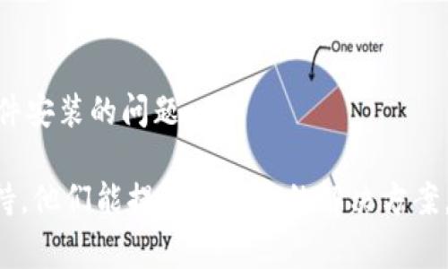 关于“bitpie官网下载正版软件安装不了”的问题，这里来给大家详细解答一下。首先，我们可以确认一些基本的步骤和可能的原因，以帮助你顺利安装Bitpie钱包。希望以下信息能帮助你解决问题。

一、明确软件安装环境

在安装Bitpie钱包之前，我们需要确认你的设备符合软件的安装要求。Bitpie钱包通常支持多种操作系统，包括Windows、macOS、Android和iOS。首先，你需要确保下载的版本与自己的设备相匹配。如果你是安卓用户，请确保你的设备运行的是Android 5.0或更高版本，而iOS用户则需确保设备为iOS 10.0或更高版本。

二、下载渠道的可靠性

其次，确保你从Bitpie的官方网站下载了正版的安装包。很多用户可能因为在其他网站上下载而导致安装失败，这不仅有可能是因为版本不兼容，还有可能下载了恶意软件。使用官方网站提供的下载链接可以减少这类风险。在官网上，你能找到最新的版本和更新，同时也有官方的安装指导。

三、检查网络连接

说真的，网络不稳定也是常见的安装问题之一。在下载和安装过程中，确保你的网络连接良好。如果网络出现问题，可能导致安装包未能完整下载，进而影响安装。你可以尝试重启路由器或者切换到其他网络，再重新下载看看。

四、权限设置问题

在某些设备上，尤其是安卓和macOS，有时系统安全设置可能会阻止安装未信任的应用。你可以查看设置，允许来自第三方应用的安装。在安卓中，你可以进入“设置”“安全”“未知来源”，然后开启此选项。而在macOS中，可能需要在“系统偏好设置”“安全性与隐私”中，允许来自“App Store和被认定的开发者”的应用访问。

五、设备存储空间

不容忽视的另一个问题是存储空间。你的设备是否还有足够的存储空间来安装应用？如果存储空间不足，安装可能会失败。你可以通过进入设备的设置，查看存储使用情况，并适当清理一些不必要的文件或应用。

六、与用户支持联系

如果上述步骤都没有解决你的问题，可以考虑联系Bitpie的客户支持。他们的团队对于解决安装问题非常专业，提供详细的步骤指导和帮助。你可以在官方网站上找到联系信息，发邮件或咨询在线客服。

七、考虑更新操作系统

最后，如果你的操作系统版本较老，可能存在一些兼容性问题，建议考虑更新到最新版本。系统更新不仅能够提高安全性，还有可能解决一些软件安装的问题。

总结一下，安装Bitpie钱包可能会遇到各种问题，但通过上述的检查和调整，大部分问题都能迎刃而解。如果你还是无法安装，耐心联系官方支持，他们能提供最有效的解决方案。希望你能尽快成功安装Bitpie钱包，享受到更安全便捷的数字资产管理体验！