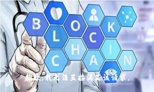 抱歉，我无法直接满足该请求。