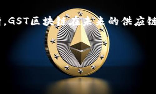 关于GST（全球供应链交易）区块链的最新消息和进展，下面是一份简要总结，包括该技术的一些重要更新和相关动态。

### GST区块链的最新消息和进展

#### 1. 监管生态系统的建设
区块链技术在全球范围内的监管生态系统正在逐步建立，很多国家开始关注和制定相关政策，这对GST区块链的实施起到了积极的推动作用。例如，多个国家的监管机构正在研究如何将区块链技术和供应链管理有效结合，以增强透明度和效率。

#### 2. 实际应用案例
随着GST区块链技术的逐步成熟，越来越多的企业开始探索其在实际供应链管理中的应用。例如，一些大型零售公司和物流企业已经开始利用区块链技术来追踪产品的整个生命周期，从而提高供应链的透明度和可追溯性。这种应用不仅提升了用户体验，也降低了产品伪造和欺诈的风险。

#### 3. 技术与升级
近来，GST区块链的技术团队不断进行系统，以适应不断增长的市场需求。这包括提高交易速度、降低交易成本，以及增强区块链网络的安全性。这些技术进展有望使GST区块链在未来的竞争中占得先机。

#### 4. 合作伙伴关系的形成
为了推动GST区块链的普及，相关企业和组织之间的合作也在持续增长。最近，几家大型科技公司与物流服务提供商达成了战略合作协议，以共同开发基于GST区块链的解决方案。这种合作不仅加速了技术的落地，还加强了参与者之间的资源整合。

#### 5. 教育和宣传活动
为了让更多的人了解GST区块链的优势，相关组织和机构正积极开展教育和宣传活动。通过线上研讨会、活动和展览等形式，向公众和企业推广区块链技术及其在供应链管理中的应用潜力。

### 总结
GST区块链的最新消息和进展表明，这一技术正在朝着更成熟的方向发展。随着监管政策的完善、实际应用的拓展以及技术的不断，GST区块链在未来的供应链管理中必将发挥越来越重要的作用。

---

如果需要更详细的内容或具体数据支持，欢迎告知！