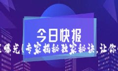 重庆区块链新政策曝光！专家揭秘独家秘诀，让