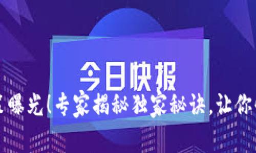重庆区块链新政策曝光！专家揭秘独家秘诀，让你快速了解未来趋势