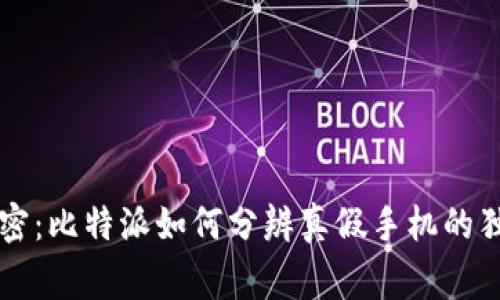 专家揭密：比特派如何分辨真假手机的独家秘诀