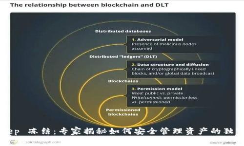 BitKeep 冻结：专家揭秘如何安全管理资产的独家秘诀
