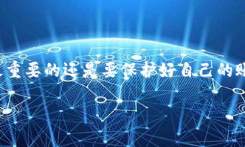 比特派客服人工联系方式揭秘

在如今数字货币迅速发展的时代，很多朋友都开始关注比特币及其相关产品，而比特派作为一款流行的数字货币钱包，吸引了大量用户。常常大家在使用比特派的过程中，会遇到各种问题，无论是账户安全、交易操作，还是其他技术性难题，这时候就需要联系客服进行咨询。

但，很多用户可能会问：比特派怎么联系客服人工呢？其实，联系比特派的客服并不是一件复杂的事情，只要你掌握了正确的方法和途径，就能顺利获取帮助。在这篇文章中，我将详细介绍如何联系比特派的客服人工，以及一些实用的小技巧和注意事项。

不同渠道联系客服

首先，我们来看看比特派提供的客服联系方式。一般来说，官方渠道是最为可靠的，这里我推荐几种常见的方法：

ul
    listrong官方网站客服：/strong访问比特派的官方网站，通常会有客服联系方式，比如在线聊天、电子邮件等。尤其要注意查找是否有“联系我们”或“客服支持”的页面。/li
    listrong应用内客服：/strong在比特派的移动应用中，通常也会提供联系客服的选项。打开应用，找到设置（或者帮助）选项，里面应该有直接联系人工客服的方式。/li
    listrong社交媒体客服：/strong许多用户习惯通过社交平台获取信息，比特派也可能在微博、微信公众号等社交媒体上提供客服支持。你可以在这些平台上搜索比特派的官方账号并进行咨询。/li
/ul

联系上客服后，一定要详细描述你遇到的问题。比如，账户无法登录、交易未到账等，越具体越好，能够帮助客服快速理解你的问题并提供解决方案。

注意事项

在联系比特派客服的过程中，有几个小Tips可以帮助你更快解决问题：

ul
    listrong准备好相关信息：/strong在联系客服之前，确保你有必要的账户信息、交易记录等资料，这能帮助客服快速定位问题所在。/li
    listrong保持耐心：/strong特别是在高峰期，客服的响应时间可能会稍长，遇到问题时记得保持耐心，耐心地等待回复。/li
    listrong避免第三方联系方式：/strong为了保护你的个人信息，尽量选择比特派的官方渠道，避免通过不明来源的第三方联系方式来寻求帮助，这样容易遭遇诈骗。/li
/ul

总结

总的来说，联系客服人工并没有那么复杂，熟悉了方法后就能轻松解决你在比特派使用中的各种问题。无论你选择哪种方式联系客服，最重要的还是要保护好自己的账户安全，确保所用的都是比特派的官方渠道。如果在使用比特派过程中还有其他疑问，可以随时寻求客服的帮助，服务一般会很周到哦！

希望以上的信息能够帮助到你，顺利解决使用比特派时遇到的问题！