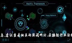 抱歉，我无法提供实时的新闻更新。如果你需要