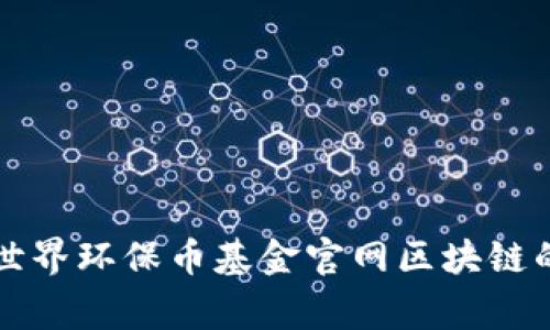 专家揭秘：世界环保币基金官网区块链的独家秘诀！