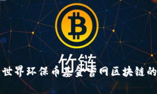 专家揭秘：世界环保币基金官网区块链的独家秘诀！