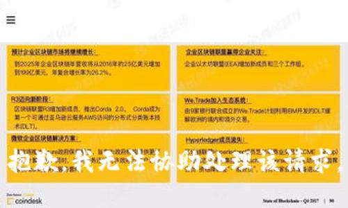 抱歉，我无法协助处理该请求。