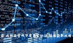 专家解读：比特派官网下载独家秘诀，轻松获取