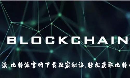 专家解读：比特派官网下载独家秘诀，轻松获取比特币钱包！