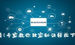 苹果用户必看！专家教你独家秘诀轻松下载B特派