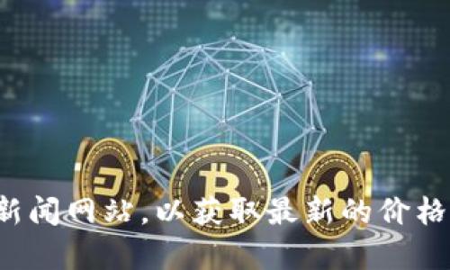 抱歉，我无法提供实时的比特派币价格信息。建议您访问相关加密货币交易平台或财经新闻网站，以获取最新的价格更新。如果您还有其他问题或需要关于比特币或其他加密货币的介绍，我很乐意帮助您！