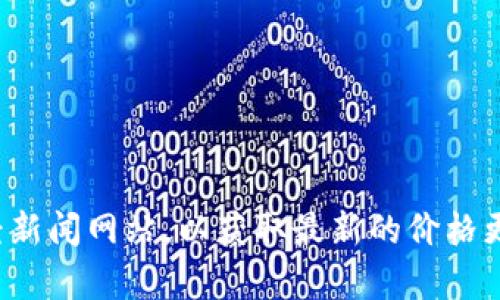 抱歉，我无法提供实时的比特派币价格信息。建议您访问相关加密货币交易平台或财经新闻网站，以获取最新的价格更新。如果您还有其他问题或需要关于比特币或其他加密货币的介绍，我很乐意帮助您！