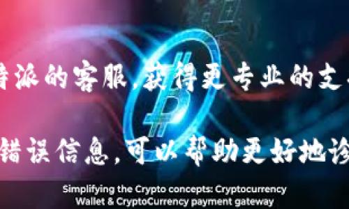 如果你的B特派（或B特派相关设备）无法联网，可能是由多种原因引起的。以下是一些可能的解决方法：

1. 检查网络连接
首先，确保你的路由器和调制解调器都正常工作。可以尝试用其他设备（如手机或电脑）连接同一个Wi-Fi，确认网络是否正常。

2. 重启设备
许多网络问题都可以通过简单地重启设备来解决。可以尝试重启B特派设备，以及路由器和调制解调器。

3. 检查设置
登陆到B特派的设置页面，确保Wi-Fi名称（SSID）和密码正确输入。如果有必要，可以尝试忘记网络并重新连接。

4. 更新固件
有时候设备无法联网是因为固件版本过旧。检查是否有可用的更新，并按照指示进行更新。

5. 联系客服
如果以上方法都无法解决问题，可以考虑联系B特派的客服，获得更专业的支持。

如果你提供更多的相关细节，比如你遇到的具体错误信息，可以帮助更好地诊断问题。希望这些建议能帮助你解决联网问题！