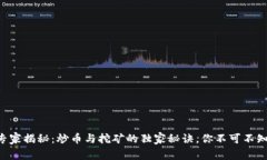 专家揭秘：炒币与挖矿的独家秘诀，你不可不知