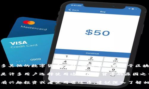 雷达币（Radar Coin）是一种基于区块链技术的数字货币，作为加密货币的一种，利用去中心化的技术构建其生态系统。像许多其他的数字货币一样，雷达币也是基于区块链的分布式账本技术，这意味着交易数据被存储在一个广泛的网络中，而不是集中在一个地方，从而提高了安全性和透明度。

雷达币通常用于不同的应用场景，比如在线支付、资产转移等。它们能够提供相对较低的交易费用和较快的交易确认时间，这是许多用户选择使用这种数字货币的原因之一。此外，雷达币可能还会与某些特定的项目或平台进行整合，以推动价格和使用的增长。

值得注意的是，数字货币市场波动性很大，雷达币的价格和使用情况也可能会受到市场情绪和技术发展的影响。因此，如果你有兴趣投资或者使用雷达币，建议深入了解相关信息和市场动态。确保你了解它的用途以及潜在的风险，这对于每位投资者都是非常重要的。