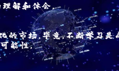    《专家揭秘：掌握数字币与区块链的独家秘诀》  / 

 guanjianci  数字币, 区块链, 投资秘诀  /guanjianci 

引言：数字币与区块链的魅力
在当今这个信息爆炸的时代，数字币和区块链已经成为了无数投资者和科技爱好者热议的话题。说真的，谁能想到仅仅十年以前，它们还是少数人耳熟能详的概念。而现在，几乎每天都有关于它们的新动态、新机会。如果你想要深入了解这个趋势背后的技术与经济，找几本书来读是个不错的选择。

数字币的起源与发展
数字币起源于比特币的诞生，2009年，一个名叫中本聪的人（或团队）发布了比特币的白皮书，提出了一种去中心化的数字货币。比特币的成功催生了一波波的数字货币，像以太坊、瑞波币等，很快就形成了一个庞大的市场。
这段时间你可能听说过很多数字币，但是，真的有必要投资吗？它们的价值到底从何而来？这些问题都是我们在阅读相关书籍时需要探讨的。

区块链技术：核心驱动力
区块链并不是仅仅服务于数字币，它实际上是一项革命性的技术。简单来说，区块链是一种分布式账本技术，能够确保交易信息的透明和安全。在阅读这方面的书籍时，你会发现，区块链的应用远远超出了货币交易，甚至在供应链管理、医疗健康、版权保护等领域也大有作为。
当我们在查阅相关资料时，很容易被术语淹没，像“智能合约”、“共识机制”等等。但是，别担心！优秀的书籍通常会用简单易懂的语言为你解开这些复杂的概念。

推荐书籍一：数字货币投资指南
这本书是市场上非常受欢迎的一本关于数字货币的投资入门书籍。书中采用了案例分析的方式，带领读者逐步了解如何识别有潜力的数字币，以及市场的基本操作规则。
特别是在市场波动时，投资者的情绪往往会受到影响，这本书从心理学的角度分析了投资决策，告诉你如何在市场大潮中保持理智。不得不说，书中的很多观点简直就是金玉良言，能让你在面对诱惑时保持清醒。

推荐书籍二：区块链革命
如果你想要全面了解区块链及其未来，这本书是必读的。作者用生动有趣的故事叙述，让人容易入门。书中涉及的案例非常丰富，从金融到社会公益，几乎涵盖了区块链的各个应用场景。
同时，它还探讨了可能出现的法律、伦理问题，像数据隐私如何得到保护等。这些问题对我们未来的生活有着深远的影响，所以读这本书是为了更好地理解这些事。

推荐书籍三：The Basics of Bitcoins and Blockchains
这是一本相对较新的书籍，作者用的语言解释了比特币和区块链的基础。对于初学者来说，这本书就像是一扇通向数字货币世界的窗口，值得进一步阅读。
书中详尽地分析了市场上的主流数字币，让人读起来没有一点压力。而且，它还提供了一些实际的投资建议，有助于你更好地进行决策。说真的，对于获利，这本书的建议依旧非常实用。

实践中的学习：动手操作
理论知识的积累固然重要，但你可能会发现，真正的学习往往发生在实践中。随着你对这些书籍内容的深入理解，别忘了动手去尝试。
有许多模拟交易平台可以让你在不投入真钱的情况下体验交易过程。在操作时，尽量结合你书中学到的理论，这样一来，你会有更深的理解和体会。

小结与展望
数字币与区块链的世界充满了机遇与挑战，正如那些重磅书籍所指出的，我们必须更新自己的知识结构，才能更好地适应这个快速变化的市场。毕竟，不断学习是成功的秘诀！
最终，希望你能从这些书籍中找到灵感和启发，不论是投资还是简单了解，都是值得的旅程。说实话，加入这个新世界，你会发现无限的可能性。
在这条探索的路上，掌握一些实用的知识和技巧，绝对能让你在面对风云变幻的市场时，从容不迫，赢得先机。