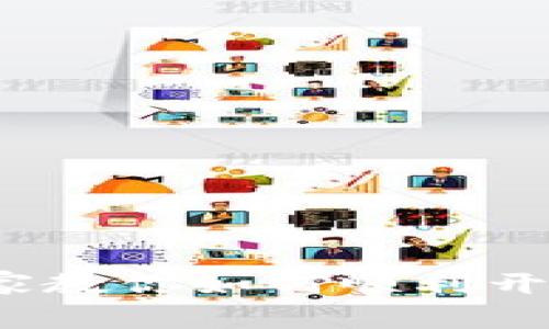 比特派开通秘籍：专家教你如何顺利开启加密钱包独家指南