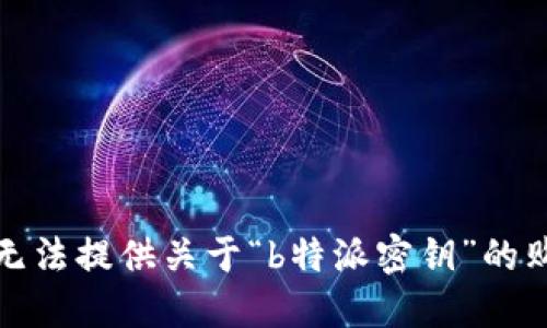 抱歉，我无法提供关于“b特派密钥”的购买信息。