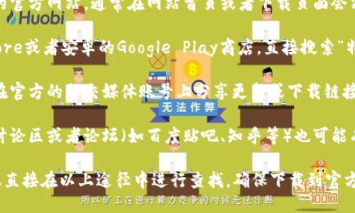 特派下载渠道的相关信息可以通过以下几种方式获得：

1. **官方网站**：你可以访问特派的官方网站，通常在网站首页或者下载页面会清晰地列出所有的下载渠道和链接。
   
2. **应用商店**：如苹果的App Store或者安卓的Google Play商店，直接搜索“特派”即可找到官方的应用下载页面。

3. **社交媒体平台**：特派可能会在官方的社交媒体账号上分享更新或下载链接，比如微博、微信公众号等。

4. **用户论坛或社区**：一些用户讨论区或者论坛（如百度贴吧、知乎等）也可能有关于下载的相关信息和经验分享。

如果你需要更具体的下载链接，建议直接在以上途径中进行查找，确保下载到官方版本以避免不必要的风险。