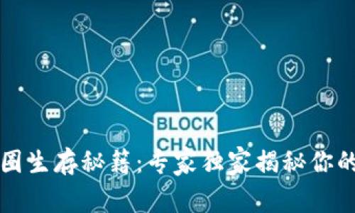 区块链币圈生存秘籍：专家独家揭秘你的成功之路