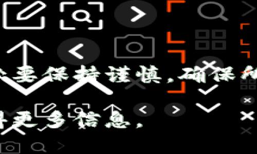 ### B特派钱包升级流程图

下面是一个示例的B特派钱包升级流程图，概述了从现有版本升级到新版本的步骤。请注意，具体步骤可能因钱包的不同版本而有所不同，因此建议参考官方文档或支持页面以获取最新信息。

1. **备份钱包**
   - 确保您已经备份了钱包的助记词或密钥。这一步是至关重要的，以防在升级过程中出现意外情况。

2. **检查新版本**
   - 访问B特派的官方网站或应用商店，查看是否有可用的升级版本。
   - 比较新版本的功能和改进，以确认升级的必要性。

3. **下载新版本**
   - 如果有新版本可用，点击下载并按照提示安装。
   - 确保从官方渠道下载，以避免潜在的安全风险。

4. **验证安装**
   - 安装完成后，打开新版本的钱包，确保它能够正常启动。
   - 检查新功能是否如预期工作。

5. **恢复钱包**
   - 如果在升级过程中出现问题，可以使用备份的助记词或密钥恢复钱包。
   - 进入“恢复钱包”选项，输入助记词或密钥，完成恢复。

6. **测试功能**
   - 在新版本中测试所有功能，确保没有遗失任何数据或出现错误。
   - 检查交易记录、余额和所有其他重要信息。

7. **更新安全设置**
   - 升级后，重新检查你的安全设置，确保启用两步验证等安全措施。
   - 定期更换密码并保持警惕，防止账号被盗。

8. **反馈反馈**
   - 如果发现新版本中存在问题或有建议，可以通过官方渠道反馈你的意见。

### 结语
升级到新版本的B特派钱包可以带来更好的使用体验和安全性。但在升级过程中，务必要保持谨慎，确保所有数据的安全。希望以上流程能对您有所帮助！

如果有需要进一步了解的细节或者具体步骤，请查阅官方文档或者联系客户支持获得更多信息。