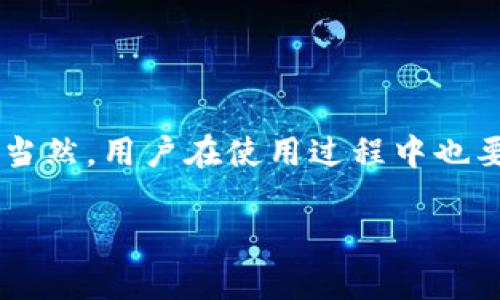 比特派（BitPai）是一款提供加密货币钱包和交易服务的应用，而关于它是否自带防火墙，这里可以做一些探讨。

比特派的安全性概述
在谈论比特派的安全性时，首先需要了解其设计理念和技术架构。作为一款数字货币钱包，比特派主要关注的是用户资产的安全性。为了实现这一目标，比特派采取了一系列措施，包括多重签名技术、私钥本地存储、以及与区块链直接交互等方式，旨在减少中心化存储带来的风险。

关于防火墙的理解
那么，防火墙究竟是什么呢？一般来说，防火墙是用来过滤和监控往来网络流量的一种安全措施。它可以是硬件设备，也可以是软件应用，旨在阻止未授权访问和网络攻击。对于比特派这样一款以加密货币为核心的应用，其安全设计主要依赖于加密技术和多重验证，而不单纯依赖传统意义上的防火墙。

比特派的安全特性
虽然比特派没有传统意义上的防火墙，但它具备以下安全特性：
ul
    listrong私钥管理：/strong比特派采取了私钥本地存储的机制，意味着用户的私钥并不会上传至云端，减少了被攻击的风险。/li
    listrong多签名机制：/strong用户可以设置多重签名要求，进一步增加资金安全性。/li
    listrong安全审计：/strong比特派定期进行安全审计，确保其系统在技术上不断得到升级和保护。/li
/ul

用户在使用中的安全建议
虽然比特派提供了一系列的安全特性，但用户自身的安全意识也是避免风险的重要一环。以下是一些使用比特派时的安全建议：
ul
    listrong使用强密码：/strong确保你的账户密码复杂且独一无二，避免使用简单的密码组合。/li
    listrong开启双重验证：/strong尽可能开启双重验证，增加账户安全性。/li
    listrong定期检查账户活动：/strong定期查看账户的交易记录，及时发现异常活动。/li
/ul

常见问题解答
许多用户在使用比特派时可能会有一些疑惑，下面列出几个常见问题及其解答：
ul
    listrong比特派安全吗？/strong可以说，比特派在技术上提供了一定的安全保护，但用户的安全也需要自身的措施来辅助。/li
    listrong我可以在比特派中保存多少种币？/strong比特派支持丰富的加密货币，具体的币种列表可以在其官方网站上查看。/li
    listrong如何恢复我的账户？/strong如果忘记密码，可以通过获取恢复助记词进行账户恢复，这也是强调了保护助记词的重要性。/li
/ul

总结
总的来说，比特派虽然没有自带传统的防火墙，但其在加密和用户资产保护方面的设计和安全机制，依然为用户提供了一定程度的安全保障。当然，用户在使用过程中也要切实增强自己的安全意识，养成良好的账户管理习惯。总之，保护自己的资产，就像在现实生活中保护自己的财富一样，都是值得认真对待的。

如果你还有其他疑问或需要进一步的信息，随时可以和我讨论哦，祝你的加密资产投资顺利！