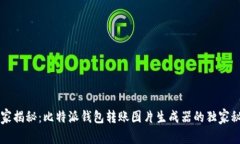 专家揭秘：比特派钱包转账图片生成器的独家秘