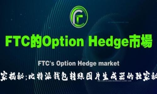 专家揭秘：比特派钱包转账图片生成器的独家秘诀