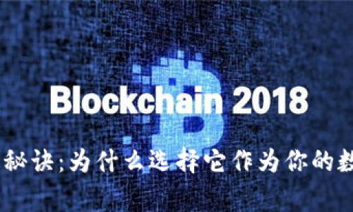 Bitpie钱包的独家秘诀：为什么选择它作为你的数字资产管理专家？
