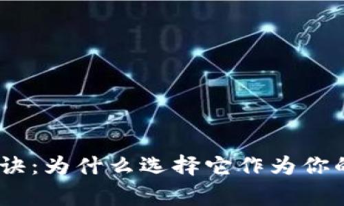 Bitpie钱包的独家秘诀：为什么选择它作为你的数字资产管理专家？
