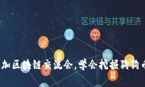 专家揭秘：参加区块链交流会，学会挖掘狗狗币的独家秘诀