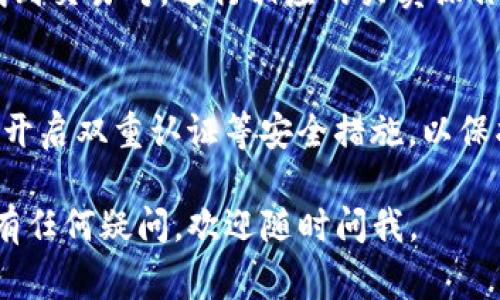 要将B特派（Bter）上的资产转换到OKX，通常主要包含几个步骤：注册和验证账户、提币、以及在OKX上充值。以下是详细的过程：

步骤一：注册和验证账户
如果您在B特派和OKX上尚未注册，请先访问他们的官方网站进行注册。完成注册后，您通常需要进行身份验证，这个步骤对于安全性至关重要，因此请务必按要求提供相关文件，比如身份证、护照等。

步骤二：在B特派上提币
1. 登录您的B特派账户，进入资产管理页面。
2. 找到您想要转换的数字货币。例如，如果您想要将比特币提取到OKX，点击比特币的提取按钮。
3. 输入提币地址。此地址需要是您在OKX上的比特币钱包地址。打开您的OKX账户，找到“充值”或“收款”选项，选择比特币，然后复制该地址。
4. 输入提币金额，确保在您账户中有足够的余额，可能还需要预留一些费用。
5. 最后确认提币，B特派会要求您再次输入一次密码以确认操作。处理完毕后，您将收到一封邮件或短信确认。

步骤三：在OKX上充值
1. 登录到您的OKX账户，找到充币选项。
2. 选择您要接收的币种，比如比特币，然后将显示的地址复制。
3. 在B特派中提交请求后，区块链网络将会处理您的交易，通常会在几分钟到几小时内完成，具体时间取决于网络的繁忙程度。
4. 一旦您的比特币到达OKX账户，您会收到确认信息，然后可以去查看您的资产是否已经更新。

步骤四：交易和转换
如果您的目的是要将这笔资金转换为另一种数字货币，您可以在OKX的交易界面找到交易对，进行相应的买卖操作。

温馨提示
在进行数字货币交易时，请关注市场动态，合理控制风险，另外，注意保持账户安全，开启双重认证等安全措施，以保护您的资产。

通过以上的步骤，您可以成功将B特派的资产转换到OKX，希望对您有所帮助！如果有任何疑问，欢迎随时问我。