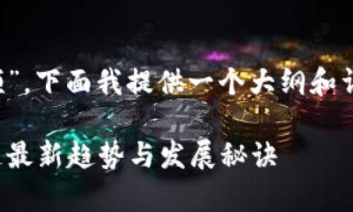 对于“四川区块链最新视频”，下面我提供一个大纲和详细内容的示例，供你参考。

专家独家揭秘：四川区块链最新趋势与发展秘诀