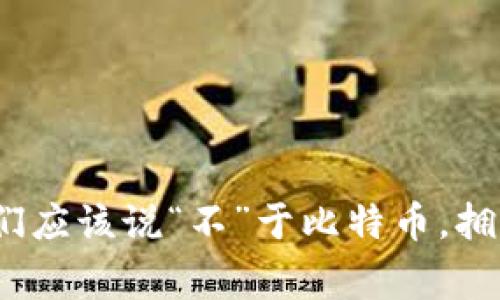 专家解读：为什么我们应该说“不”于比特币，拥抱区块链的独家秘诀