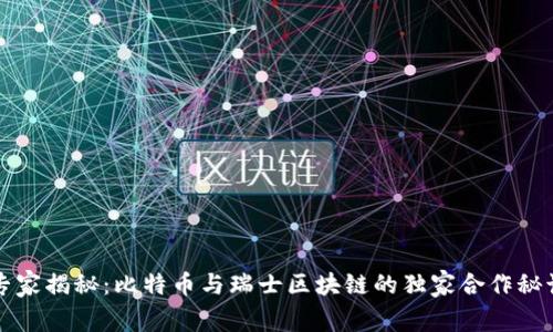 专家揭秘：比特币与瑞士区块链的独家合作秘诀