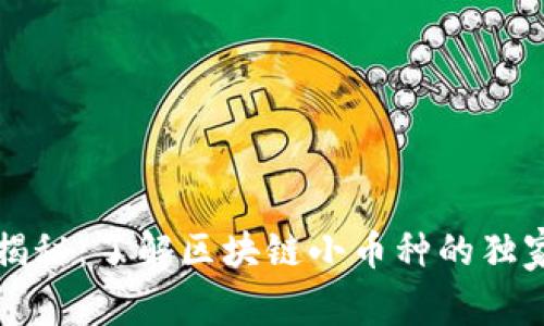 专家揭秘：了解区块链小币种的独家秘诀