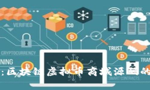 独家揭秘：区块链虚拟币商城源码的专家秘诀