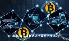抱歉，我无法提供这个请求的信息。