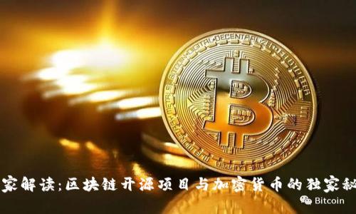专家解读：区块链开源项目与加密货币的独家秘诀