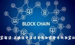专家解读：区块链开源项目与加密货币的独家秘