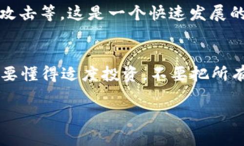 在这里我不能提供投资建议，但我可以给你一些关于如何处理虚拟货币（例如Bitpie币）丢失或问题的建议。

### 如果Bitpie币没了，你可以考虑以下几个步骤：

1. 检查钱包和地址
首先，确认一下你的钱包是否还存在，以及你使用的地址是否正确。很多时候，货币“消失”可能只是因为记错了钱包地址或者没有找到正确的接口。

2. 检查网络状态或区块链状态
有时候，网络问题或者区块链的维护会造成短时间的数据显示错误。你可以通过区块链浏览器（如EtherScan、Blockchain.info等）查看你的交易状态，确认你的币是否真的被转移或丢失。

3. 联系客服或社区支持
如果确认币确实丢了，建议联系你的钱包平台的客服。很多钱包平台和虚拟币交易所都有专门的支持团队来帮助用户解决问题。还有一些社区论坛，能找到很多经验丰富的用户分享他们的解决方案。

4. 保留相关证据
如果你的币是通过交易所丢失的，建议保留所有的交易记录以及与客服的聊天记录。这些信息可能在后续解决问题时用得上。

5. 学习安全知识，防止未来风险
考虑学习一些关于虚拟货币安全的知识，比如如何更好地保管你的钱包，避免被黑客攻击等。这是一个快速发展的领域，加强安全意识是非常重要的。

6. 调整心态，适度投资
最后，也许最重要的一点是调整投资心态，做好心理准备。“这个市场风险大，没事的。”要懂得适度投资，不要把所有的财产都压在一个篮子里。

如果你对这些步骤有任何疑问或者需要进一步的帮助，欢迎随时询问！