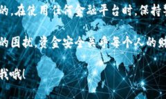 如果你在使用B特派时看到显示有钱被冻结的情况