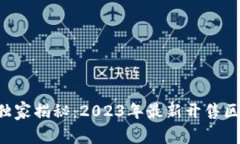 区块链投资专家独家揭秘：2023年最新开售区块链
