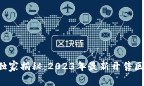 区块链投资专家独家揭秘：2023年最新开售区块链项目的秘诀！