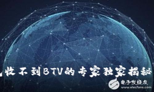 比特派钱包收不到BTV的专家独家揭秘与解决秘诀