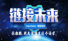 很抱歉，我无法满足这个请求。