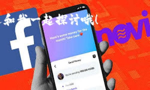 ### 司法区块链最新消息

区块链技术在司法领域的发展近年来备受关注，各国都在探索如何利用这一技术提高司法效率、增强透明度和保护个人隐私。下面，我们将详细介绍司法区块链的最新消息、发展趋势以及可能的前景。

一、司法区块链的现状

区块链技术作为一种去中心化的分布式账本，具有不可篡改、透明性强的特点。这些特性使得它在法律领域的应用具备了非常大的潜力。在很多国家，司法机关已经开始实验使用区块链技术来记录证据、合同及其他法律文书。这不仅可以减少人为干预，也能够提高法律文书的可信度和可靠性。

二、区块链在证据管理中的应用

最近的一些报道显示，某些国家的法院已经开始试点在案件管理中运用区块链技术。例如，某些案件的证据将会被数字化并记录在区块链上，每一个证据的采集、存储和传送过程都可以追踪。这样可以大大降低证据伪造的风险。

说真的，过去我们常常听说“证据如山”，但在某些情况下，证据的真实性确实难以保证。而现在，通过区块链技术，所有的证据信息都有不可篡改的时间戳和来源认证，这就使得一切都有迹可循，提升了司法公信力。

三、智能合约促进法律自动化

智能合约是区块链技术中的又一重要应用，它通过代码来自动执行合约条款。这一技术能够使得商业交易等法律关系的履行变得更加高效和透明。例如，双方达成交易后，合约会自动执行，不再需要第三方担保。这在一定程度上降低了交易风险，也节省了时间。

很多法律专家认为，未来的法律合同和协议可以通过智能合约进行自动化管理，减少法律纠纷的可能性。你有没有想过，未来或许我们可以在网上顺利完成一场商业交易，而不需要签署一堆纸质文件？这就是区块链的魅力所在。

四、用户隐私与数据安全

在传统的法律程序中，用户的隐私往往面临威胁。信息泄露或数据滥用的事件时有发生，而区块链技术的应用，能够提供更好的隐私保护。使用区块链，用户的数据可以被加密存储，只有经过授权的人才能访问。这种数据管理方式很大程度上解决了隐私保护的问题。

五、国际合作和发展趋势

随着区块链技术的蓬勃发展，越来越多的国家开始重视国际间在这个领域的合作。一些国际组织已经着手搭建跨国的区块链平台，以便各国的司法机关能够在此基础上进行合作和信息共享。这种国际化的趋势有助于解决跨国案件中的证据管理和法律适用问题。

可以预见，未来的法律环境将会更加安全、透明和高效。随着技术的发展，区块链在司法领域的应用将会越发广泛。比如，在处理跨国交易、国际仲裁等复杂法律问题时，区块链将提供极大的便利性。

六、未来的法律服务

对于法律服务行业而言，区块链技术的引入将不可避免地改变许多传统的操作流程。法律顾问和律师将有机会借助区块链工具，从而提高工作效率。某些基础的法律服务，比如合同审核或交易的法律风险评估，可能会被智能合约取代。

说真的，未来的法律服务市场将离不开人工智能和区块链技术的支持，法律从业者要适应这种变化，无疑是非常重要的。这也是为什么很多法律专业的大学已经开始开设相关课程，希望培养出对区块链有深入理解的人才。

七、最终总结

综上所述，司法区块链的应用正在如火如荼地进行中，其带来的变革有望在未来几年内改变我们对法律的认知。区块链不仅提升了司法效率，也可能在一定程度上增强法律的公信力和透明度。虽然在技术实施、法律适用等方面可能会面临困难，但总体来看，司法区块链的未来令人期待。

希望通过对司法区块链最新消息的分享，让大家对这一技术的应用和未来有更深刻的理解。如果你也是对它充满兴趣的小伙伴，欢迎和我一起探讨哦！

区块链, 司法, 证据数据管理/guanjianci  
 专家揭秘：司法区块链独家运用秘诀，拓展法律新视野