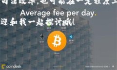 ### 司法区块链最新消息区块链技术在司法领域的