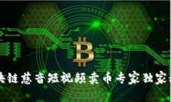 区块链慈音短视频卖币专家独家秘诀